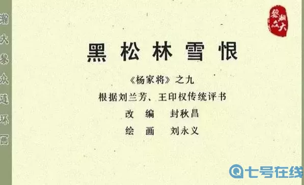 杨家将演义雪恨黑松林攻略