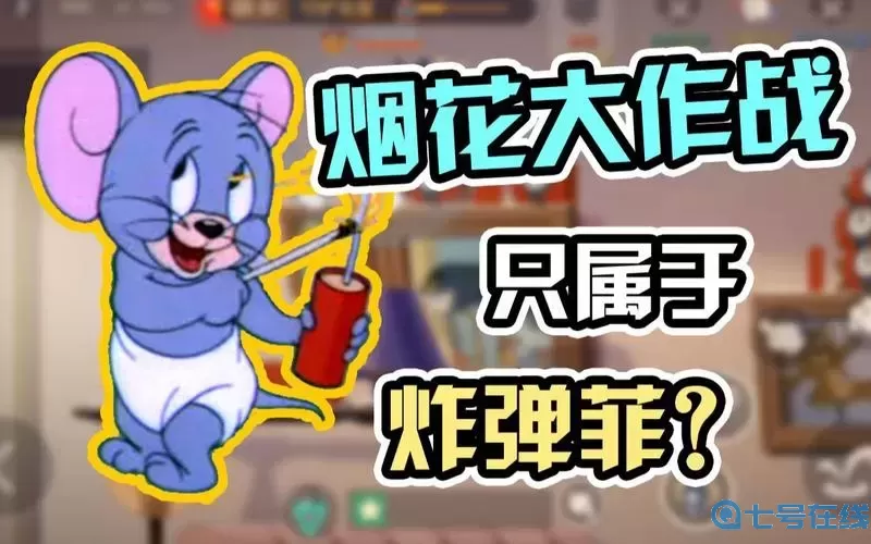 烟花大作战铜墙有用吗