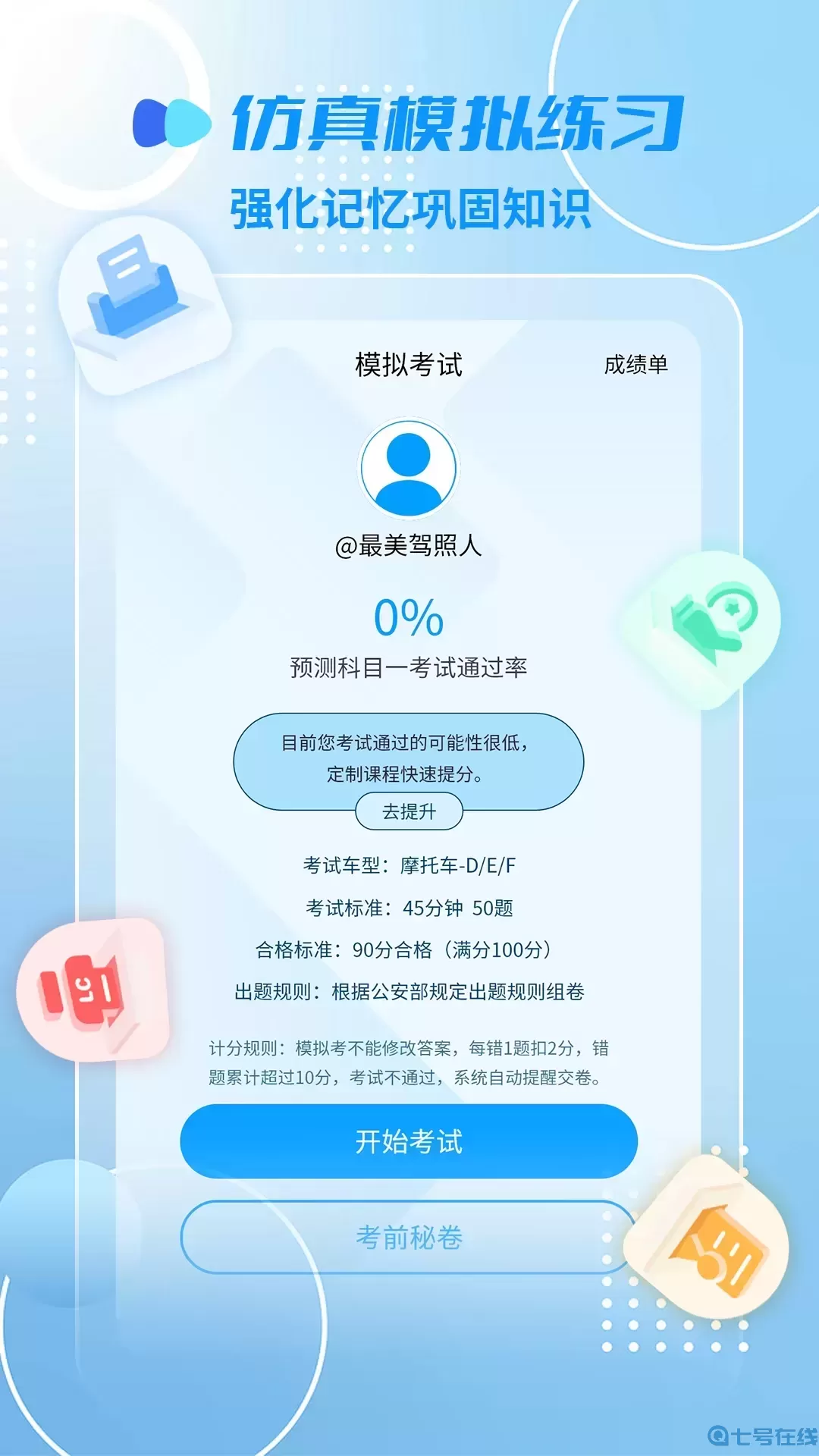 摩托车驾照精灵2024最新版