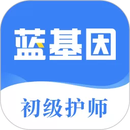 初级护师蓝基因下载正版