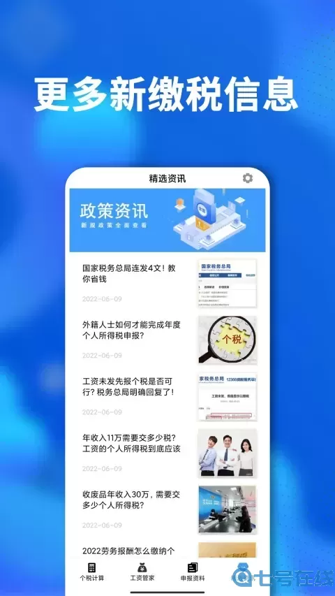 个人所得税2024下载app