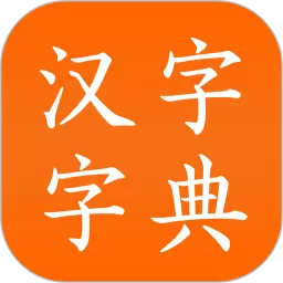 汉语字典app最新版