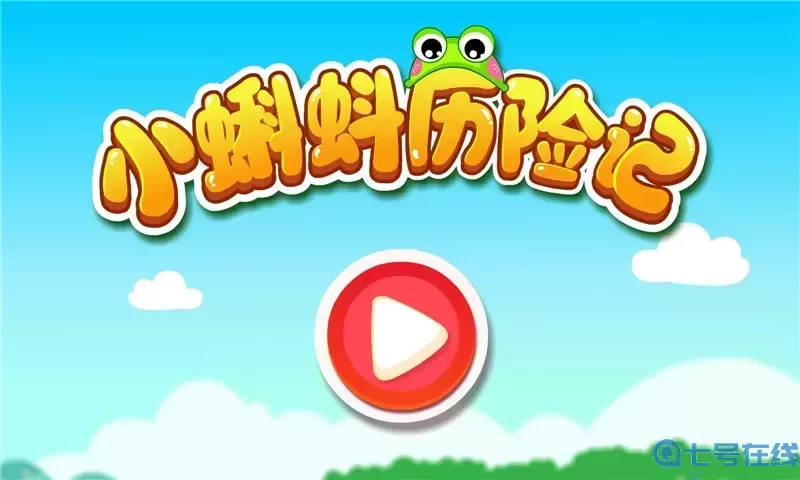 小蝌蚪历险记免费下载