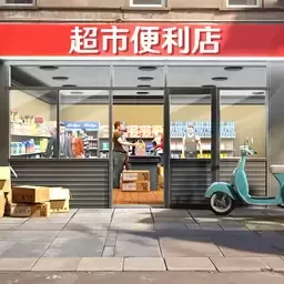 超市便利店安卓版下载