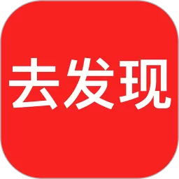 去发现下载正版