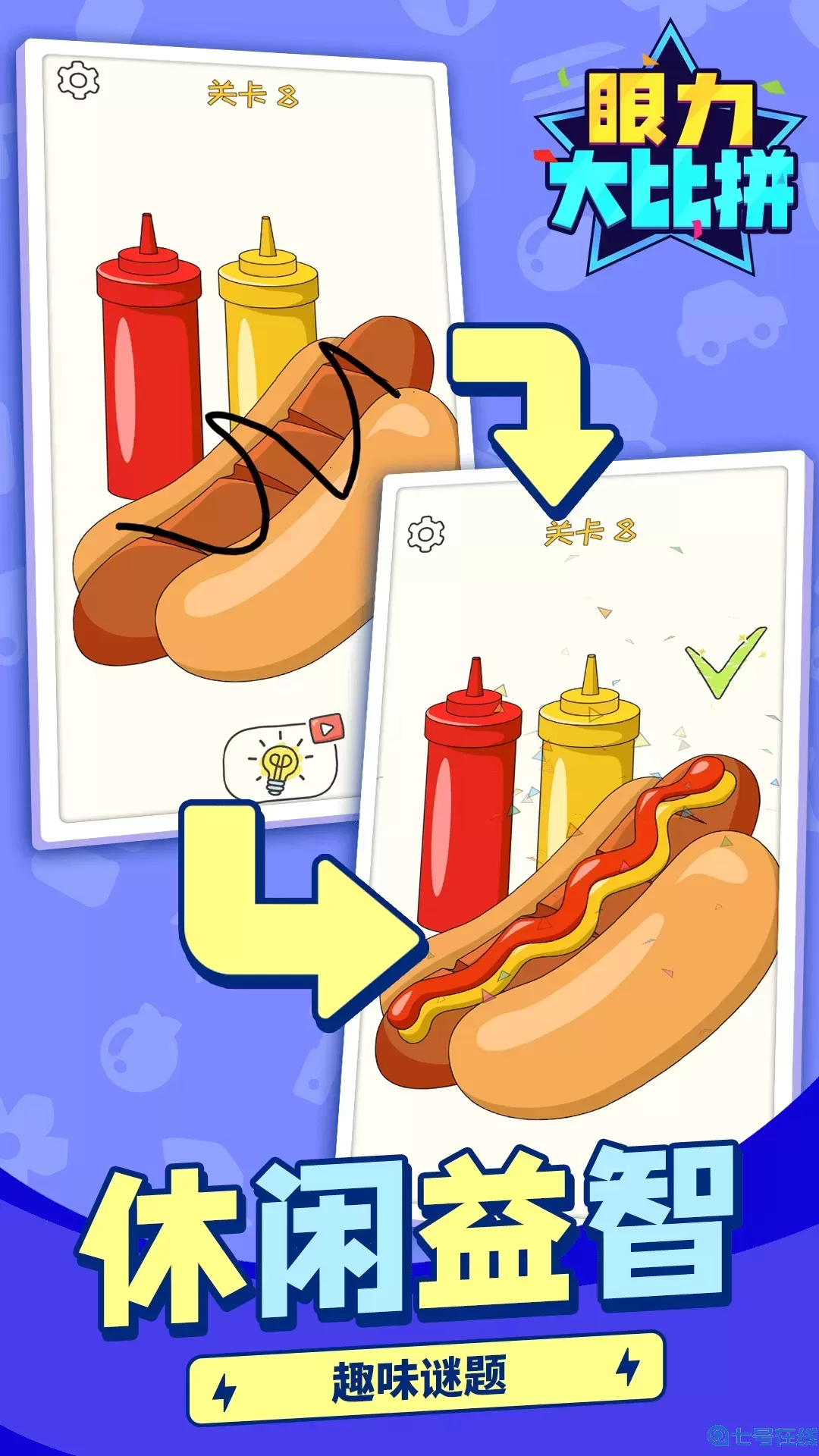 眼力大比拼下载免费版