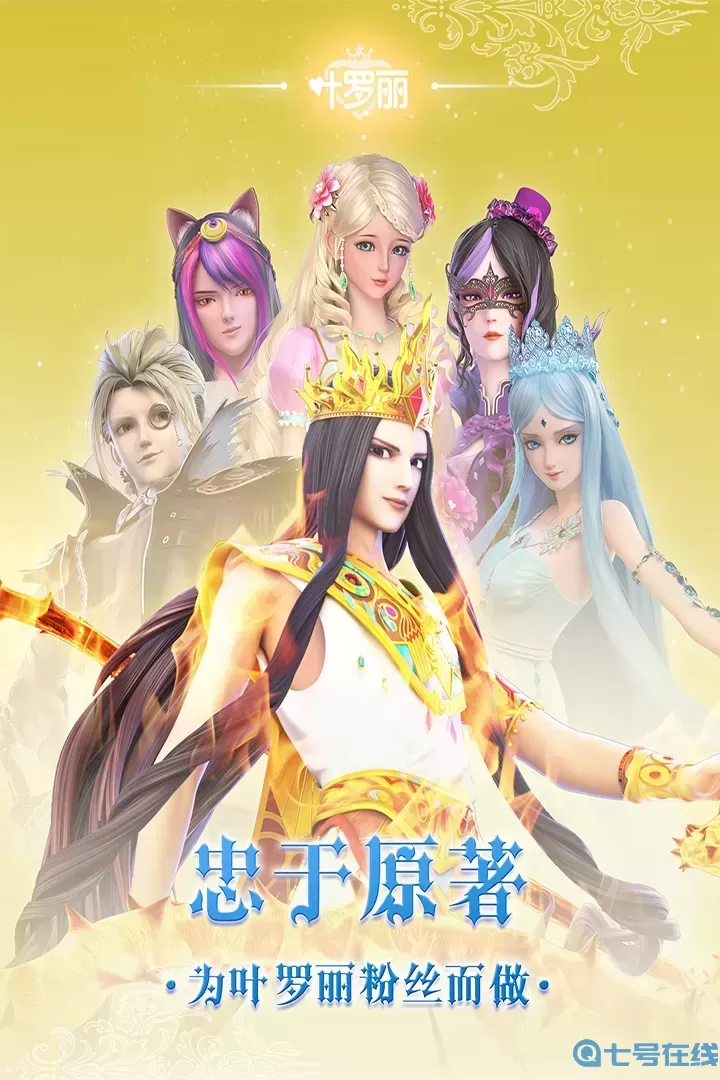 叶罗丽手游下载