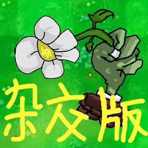 植物僵尸激战正版下载