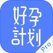 好孕计划Pro下载免费