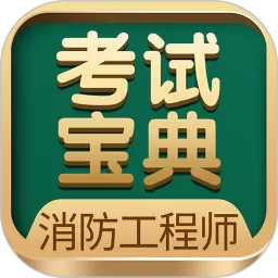 消防工程师考试宝典app下载