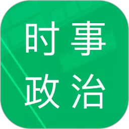 时事政治题库官网版app