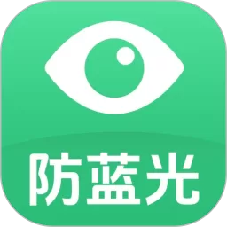 防蓝光护眼宝官网版最新