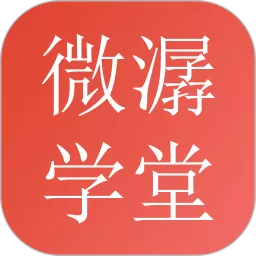 微潺学堂下载官网版