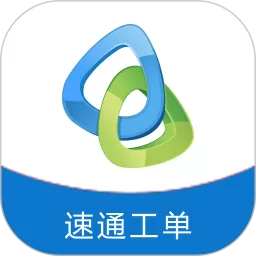 速通工单查询下载app