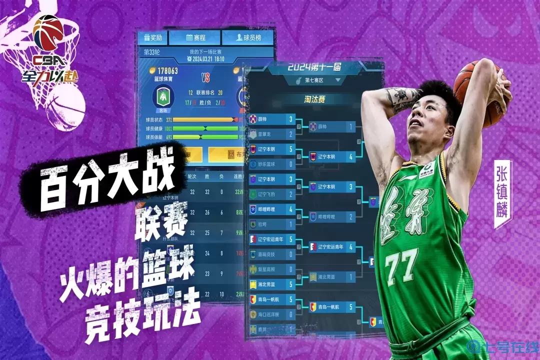 中职篮：全力以赴游戏官网版