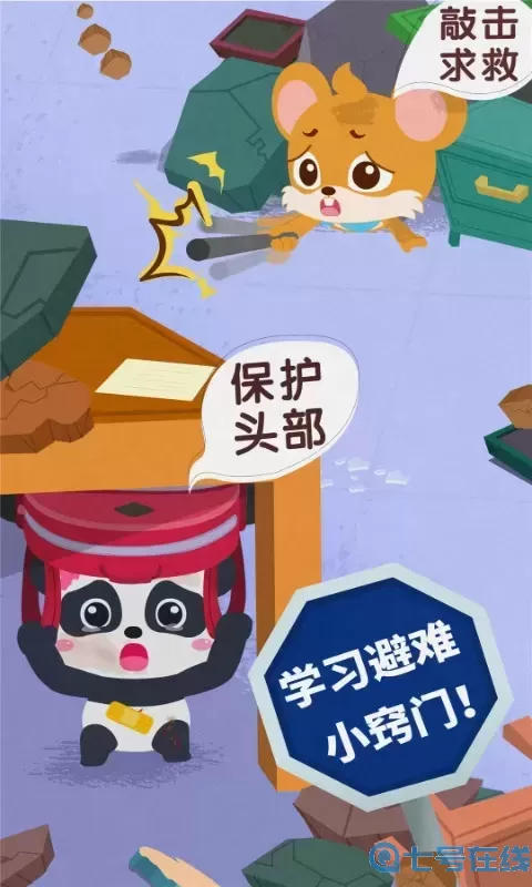 宝宝地震安全3官网正版下载