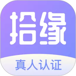 拾缘老版本下载V1.0.4