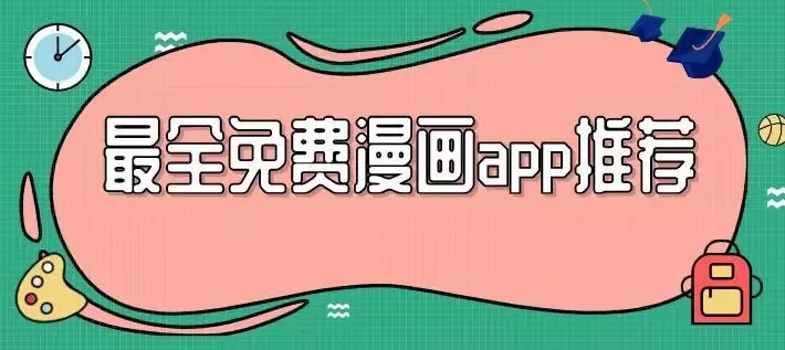 免费的漫画app推荐