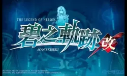 碧之轨迹全流程攻略