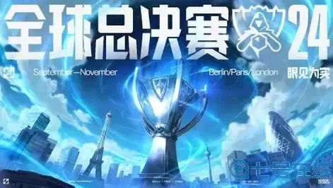 英雄联盟全球总决赛2024