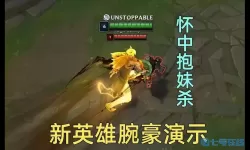 腕豪大招怎么控制方向