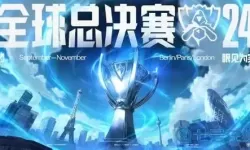 英雄联盟全球总决赛2024