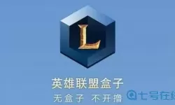 英雄联盟辅助盒子哪个好