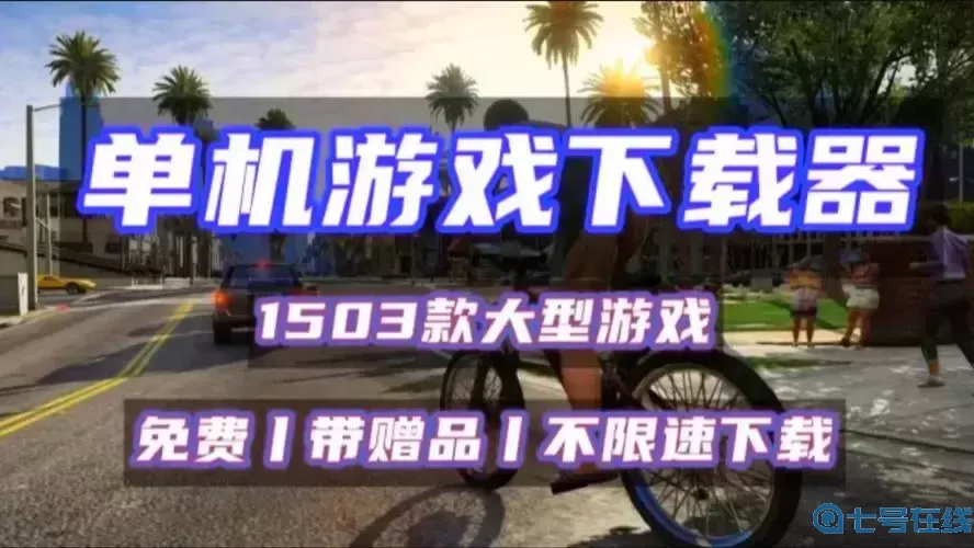 单机游戏免费平台