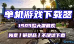 单机游戏免费平台