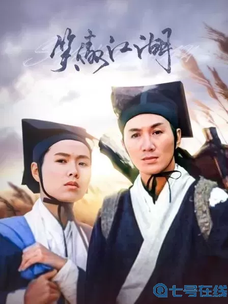 笑傲江湖电影许冠杰免费观看