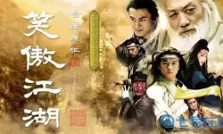 笑傲江湖在线观看全集免费