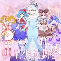 明星少女舞会官方正版