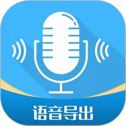 语音导出工具官网版app