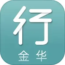 金华行app最新版