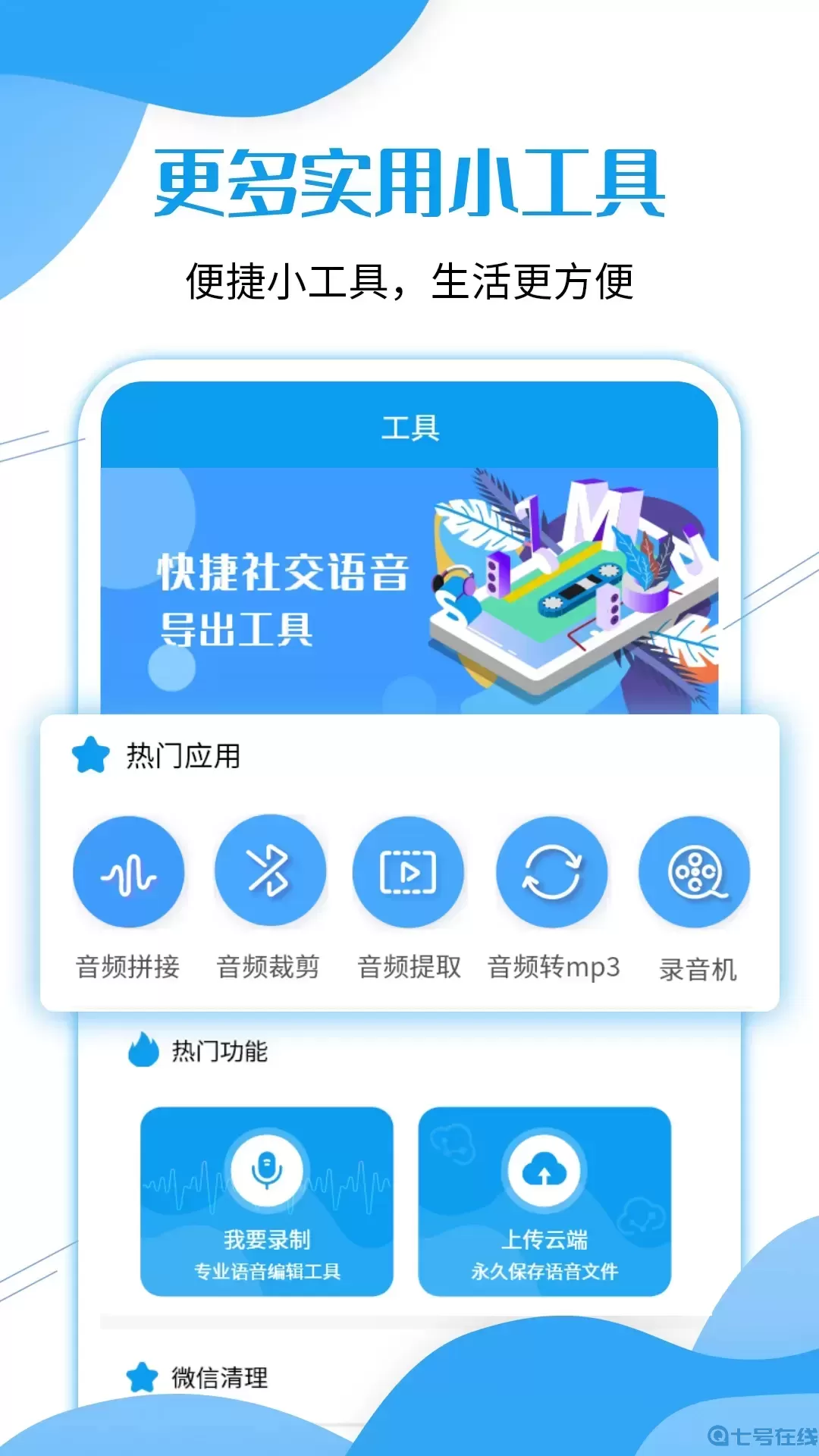 语音导出工具官网版app