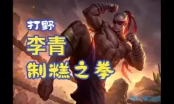 盲僧打野出什么装备