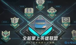 英雄联盟有没有助手