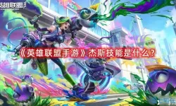 英雄联盟手游杰斯攻略