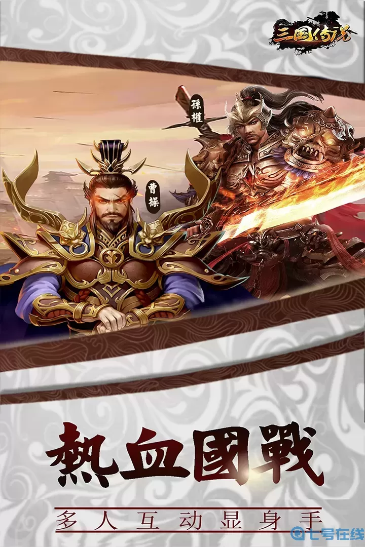 三国传说手机版下载