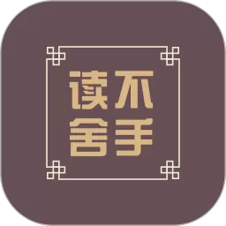 读不舍手下载app