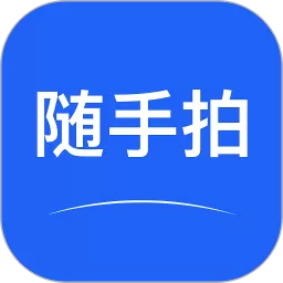 随手拍官网版app