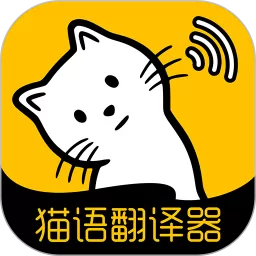 猫语翻译正版下载