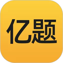 亿题库官网版app