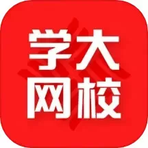 学大网校官方免费下载