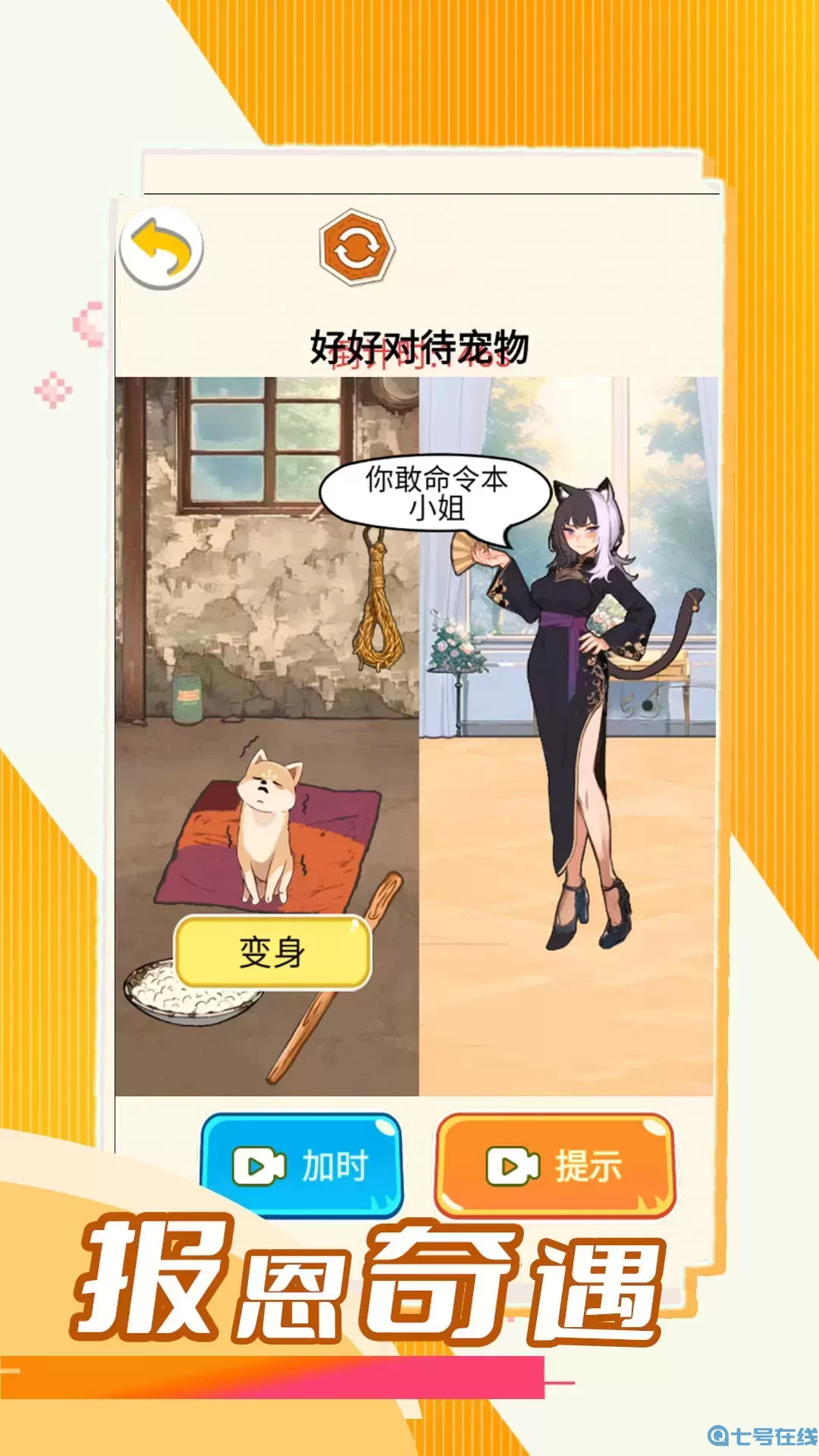 报恩奇遇官方版