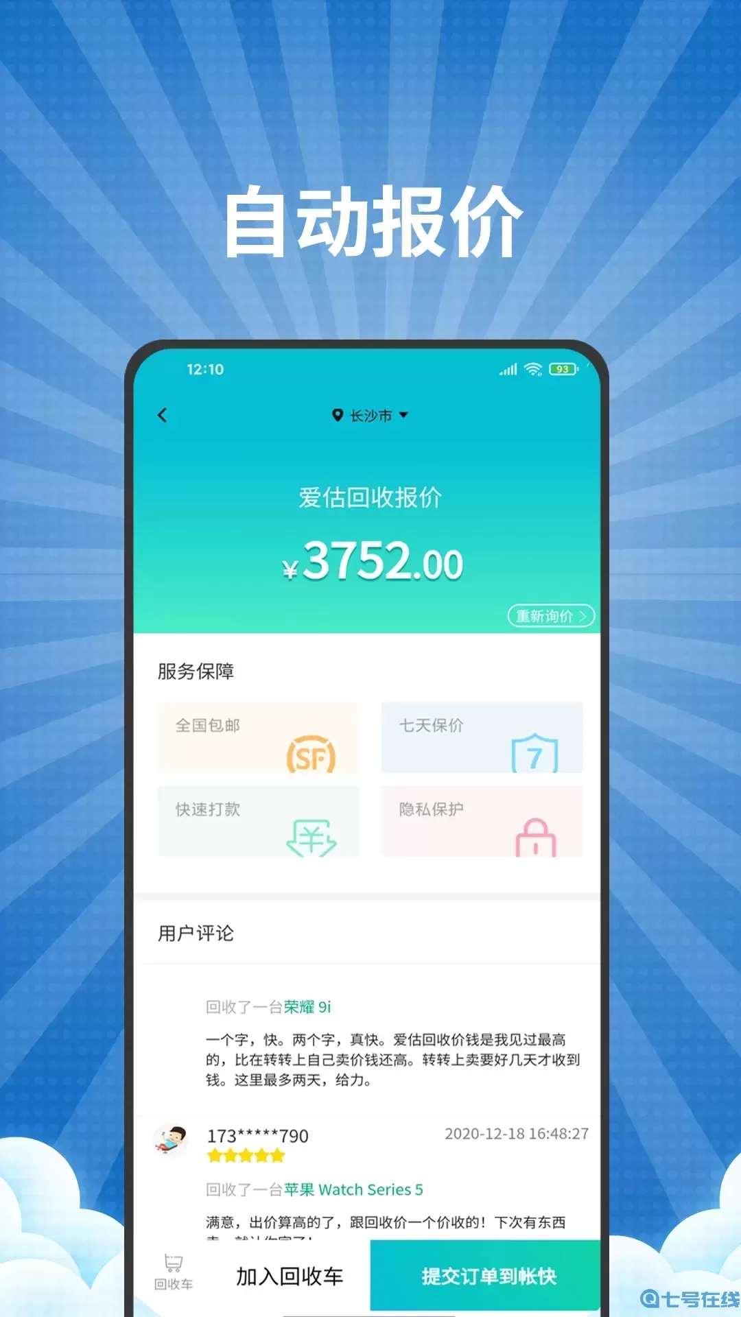 爱估回收免费下载
