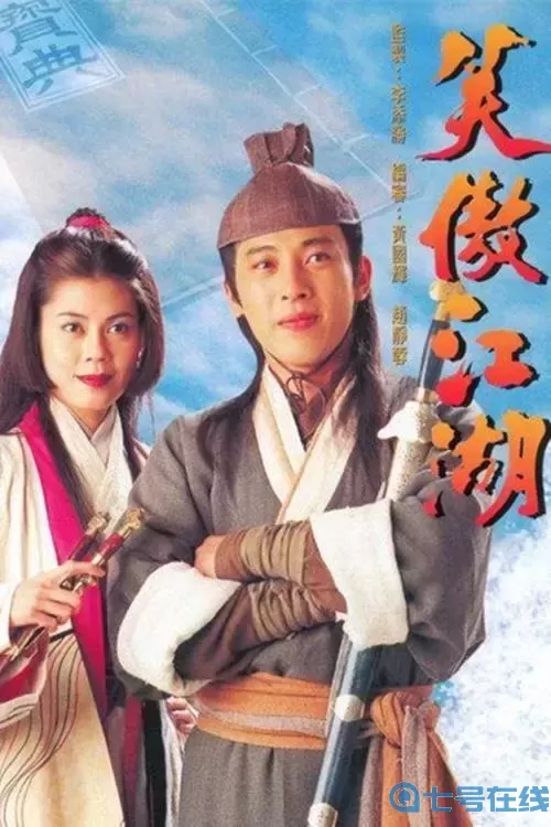 2023版的笑傲江湖