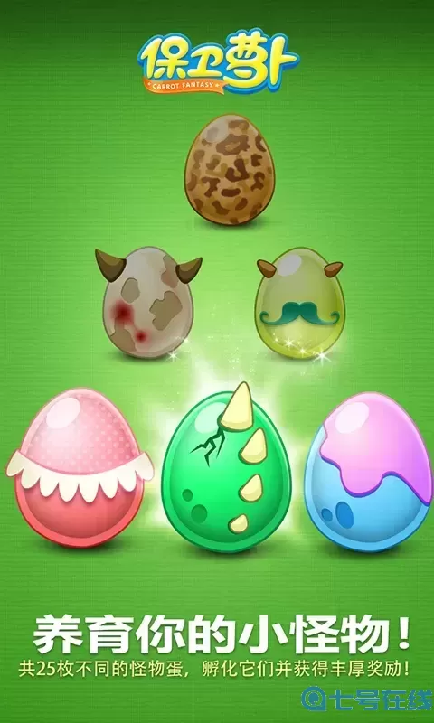 保卫萝卜下载官网版