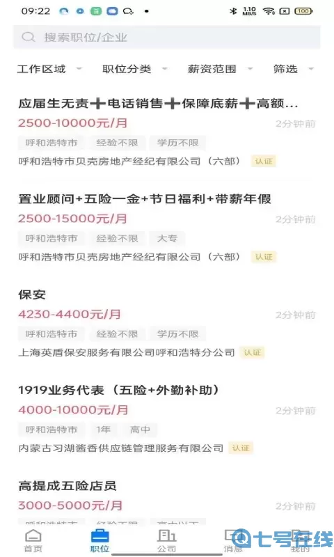 呼和浩特招聘网下载手机版