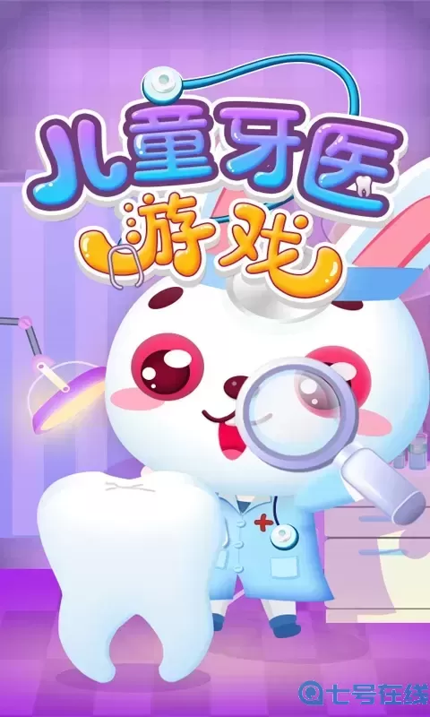 儿童牙医免费版下载